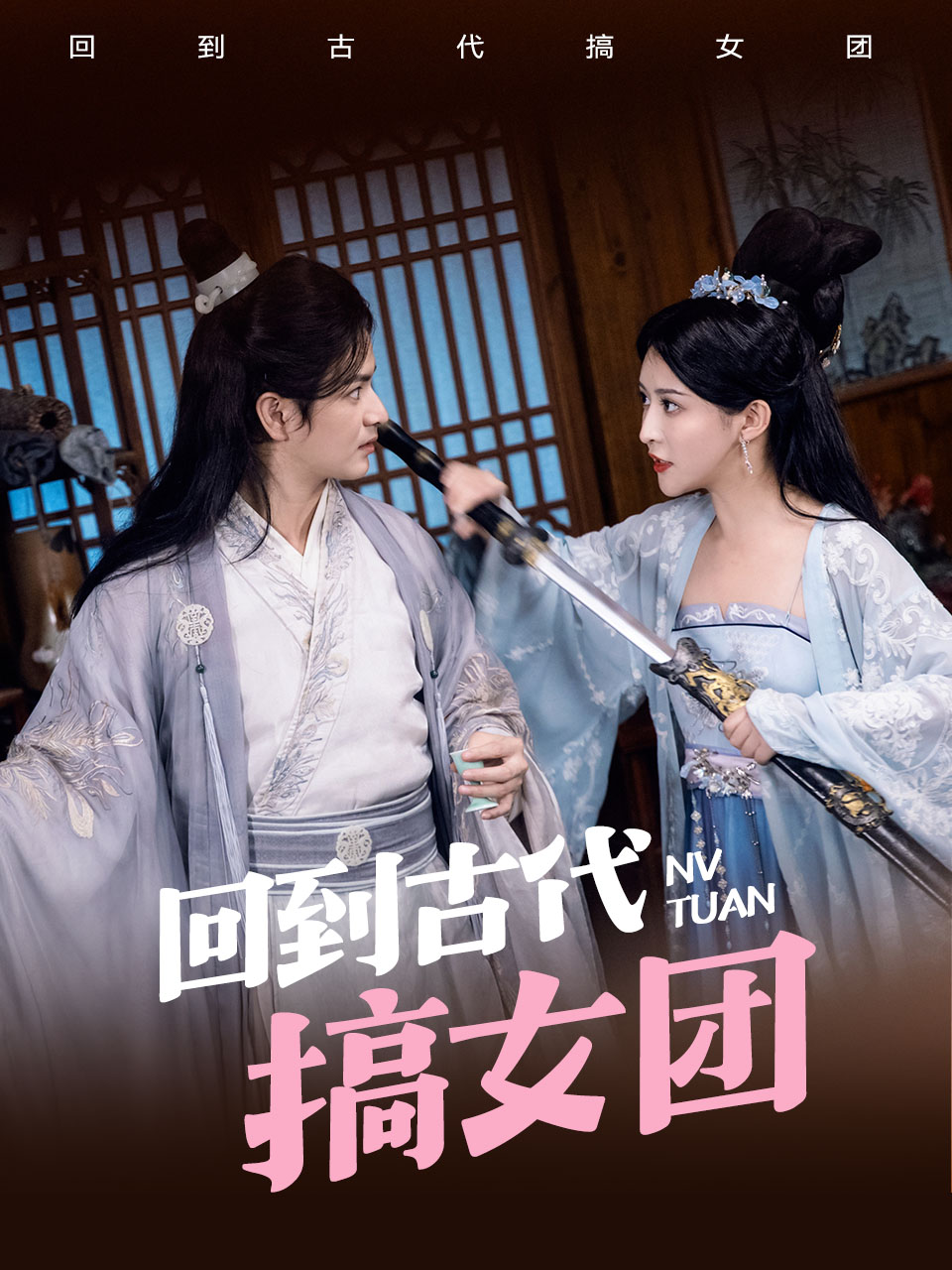 回到古代搞女团(71集)穿越剧