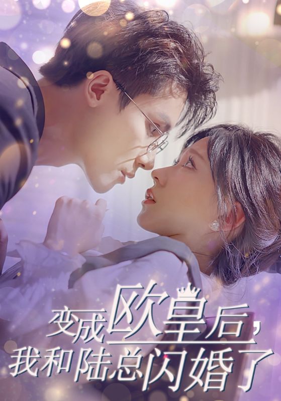 变成欧皇后,我和陆总闪婚了(30集)柴柴