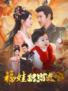 福娃招财进宝(75集)李子峰 昕妍