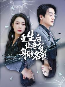 重生后让老公身败名裂(41集)