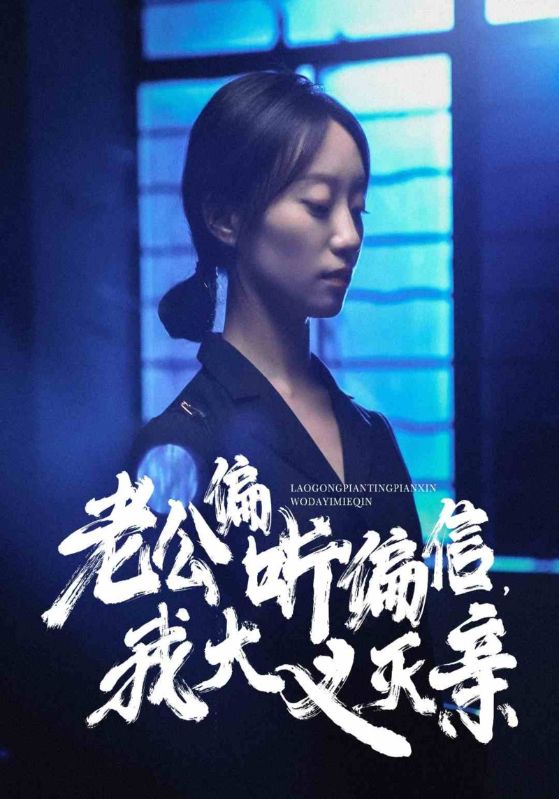 老公偏听偏信,我大义灭亲(50集)