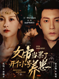 女帝当累了开个小号养崽(58集)