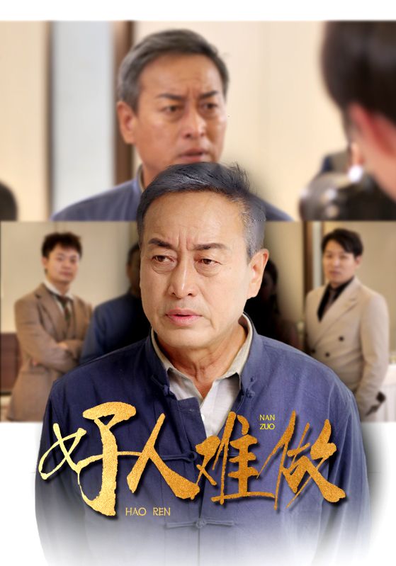 好人难做(41集)