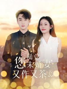 陆总您未婚妻又作又茶(100集)