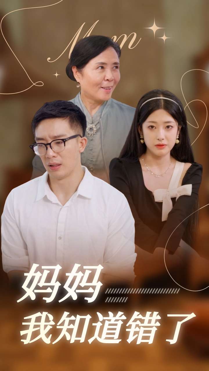 妈妈我知道错了(71集)邹佳欣