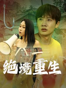 绝境重生(78集)