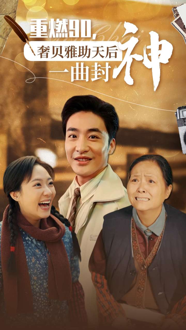重燃90奢贝雅助天后一曲封神(71集)