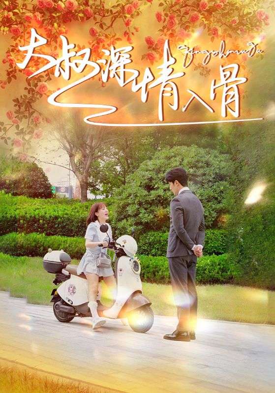 大叔深情入骨(77集)徐兰迪
