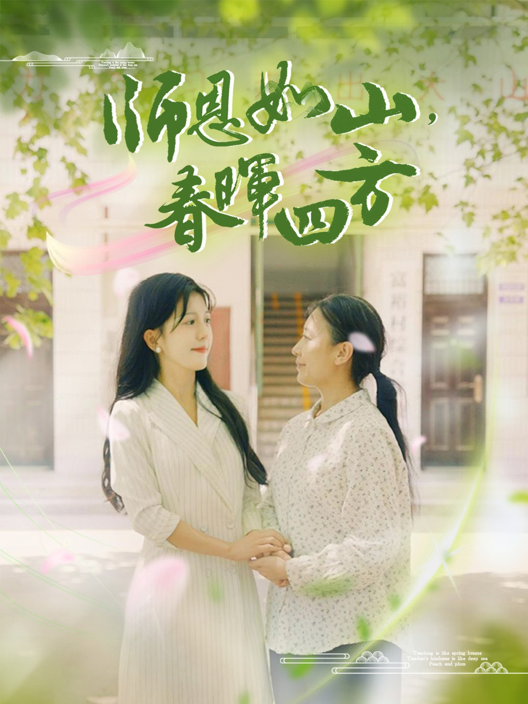 师恩如山,春晖四方(82集)李颂慈