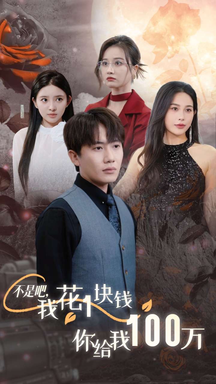 不是吧,我花1块钱你给我100万$24小时我百倍返现(37集)