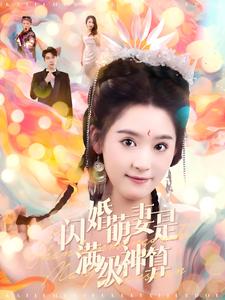 闪婚萌妻是满级神算(87集)翟一莹