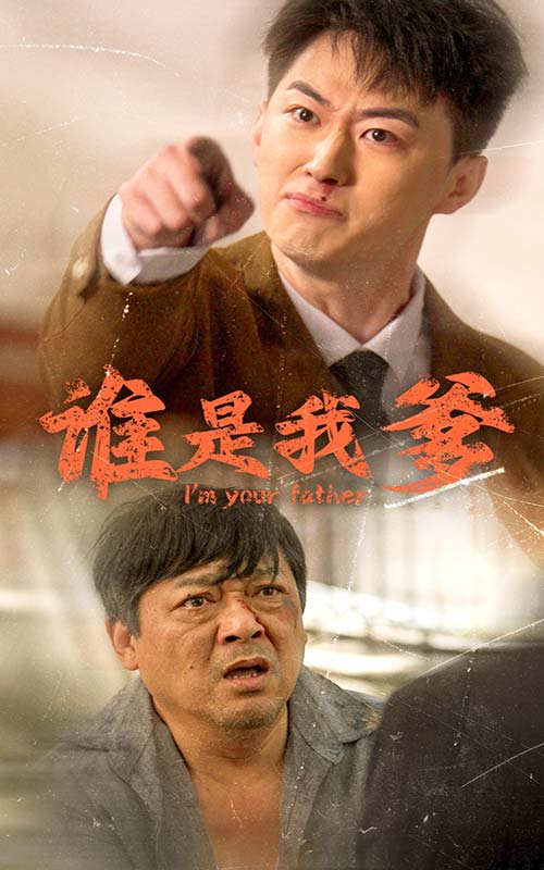 谁是我爹(60集)