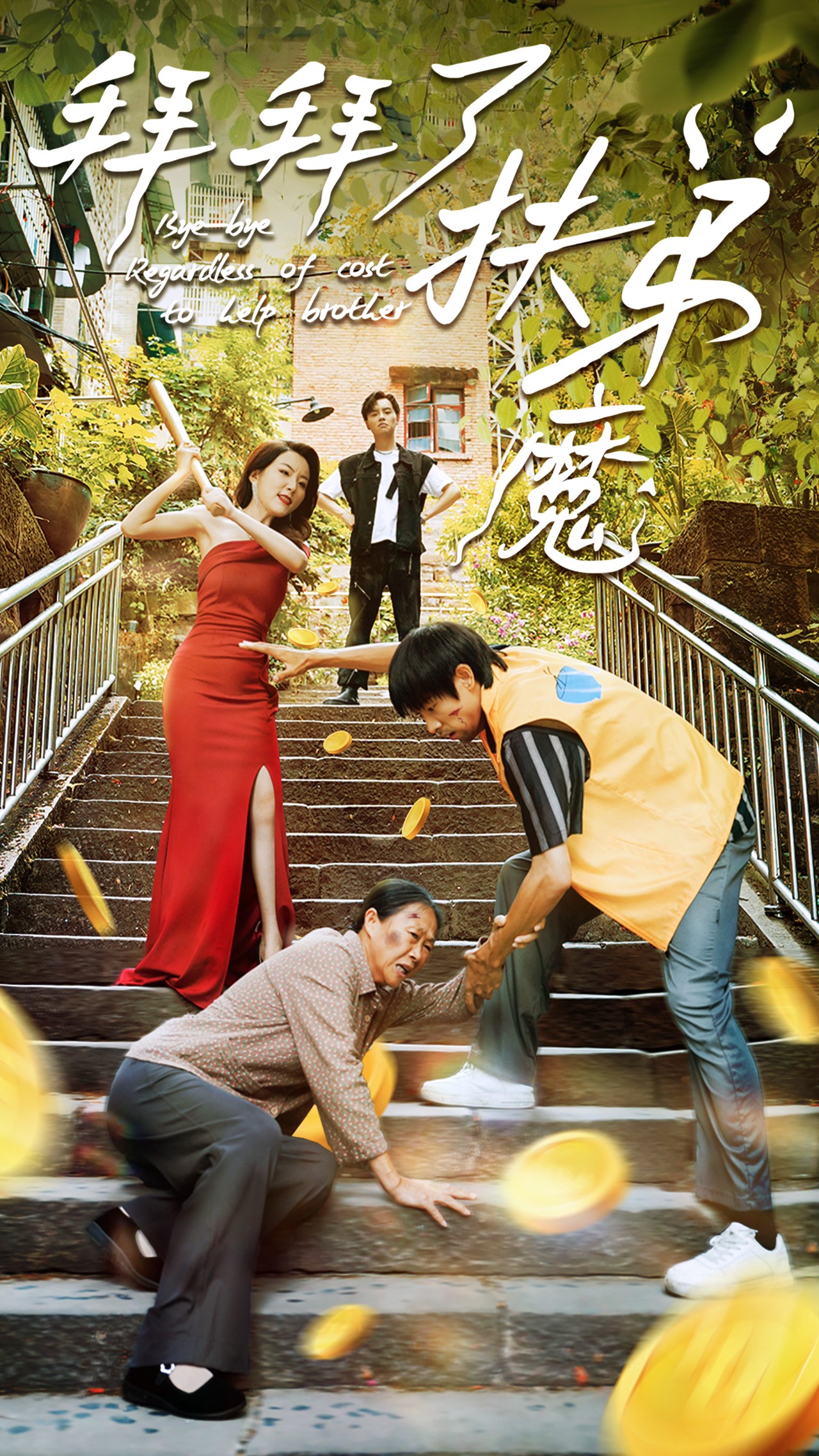 拜拜了伏弟魔(52集)