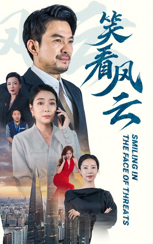 笑看风云(60集)