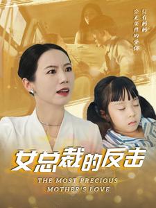 新:女总裁的反击$女总裁的还击(40集)高笑笑