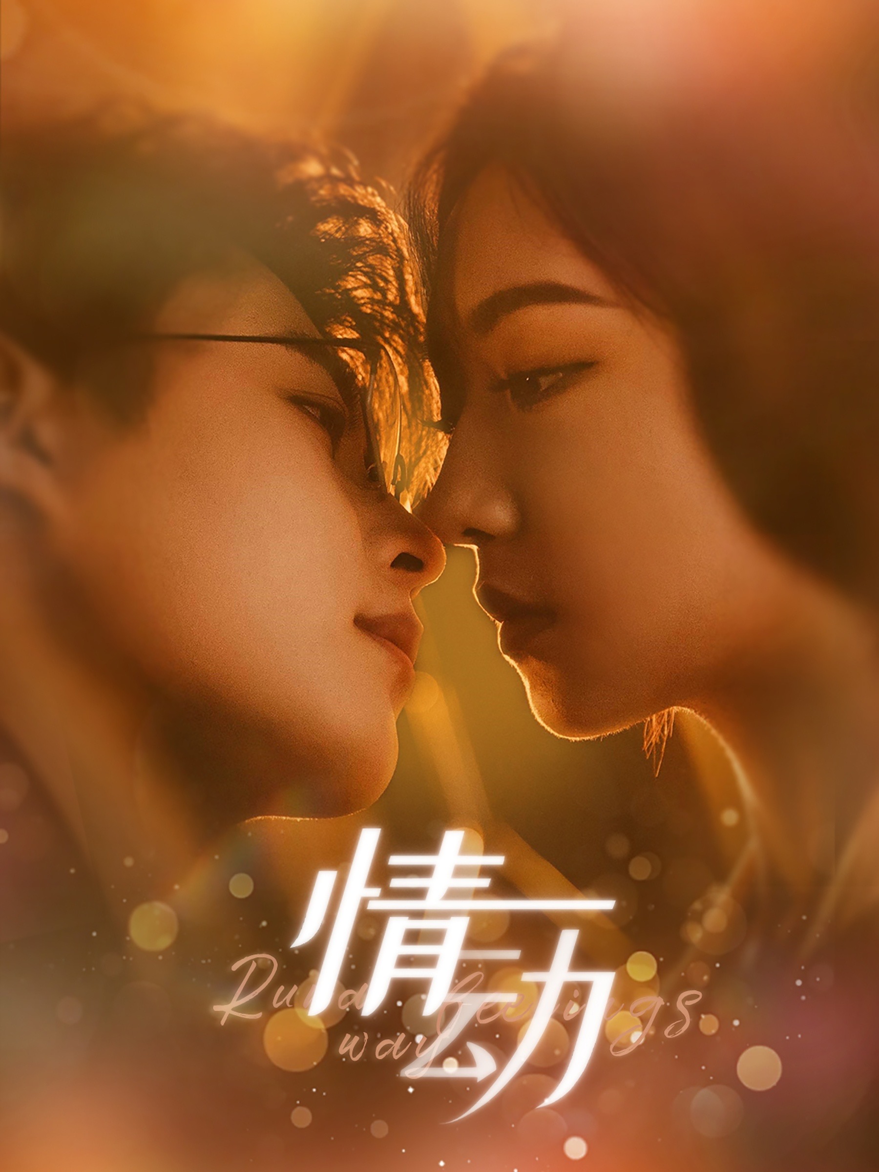 情动(97集)李木杨&彩彩云
