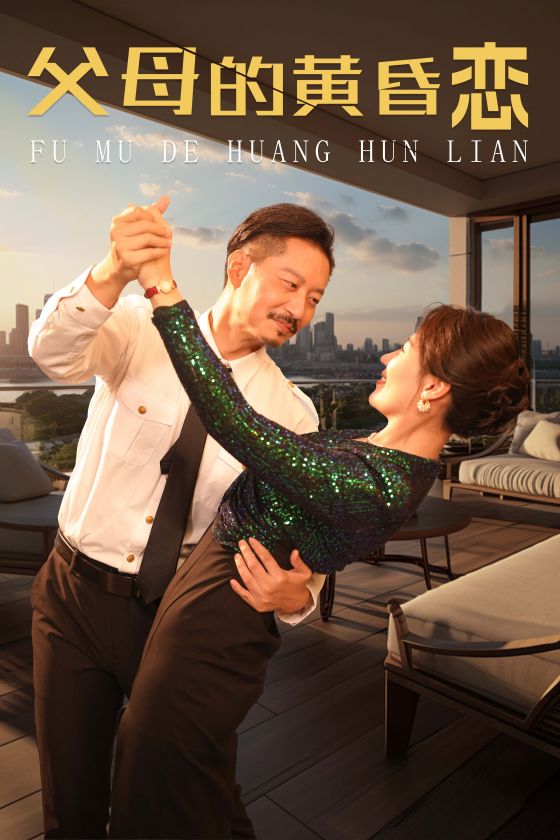 父母的黄昏恋(72集)