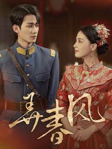 弄春风(99集)张楚萱