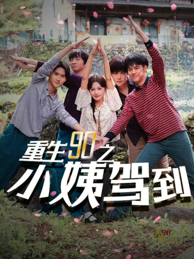 重生90之小姨驾到(80集)