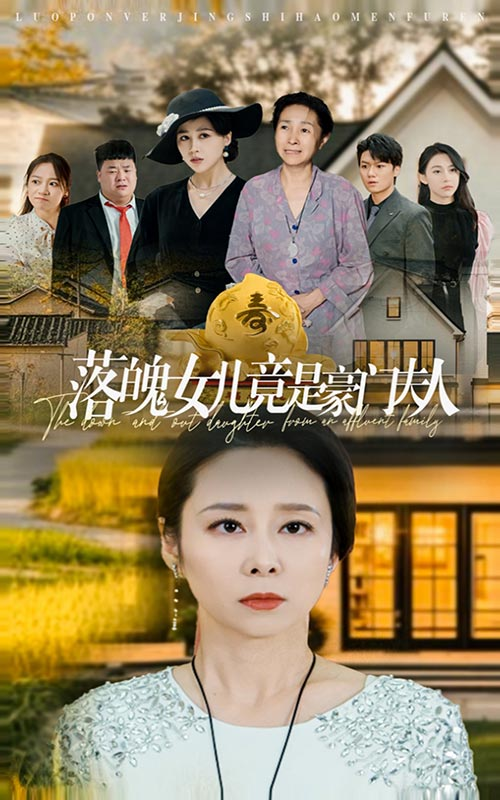 落魄女儿竟是豪门夫人(60集)