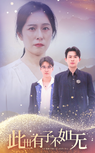 此世有子不如无(49集)