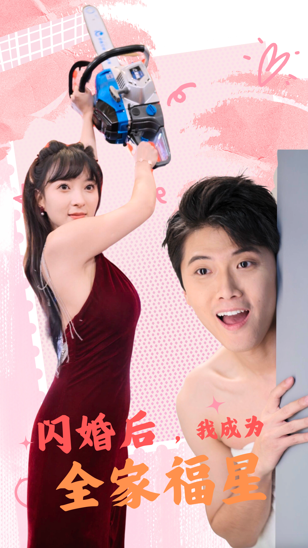 闪婚后,我成为全家福星(31集)