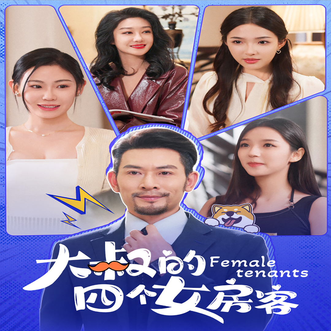 大叔的四个女房客(91集)