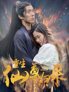 重生仙尊归来(80集)