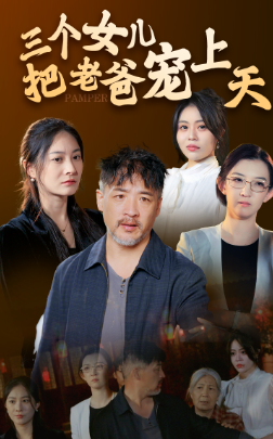 三个女儿把老爸宠上天(42集)