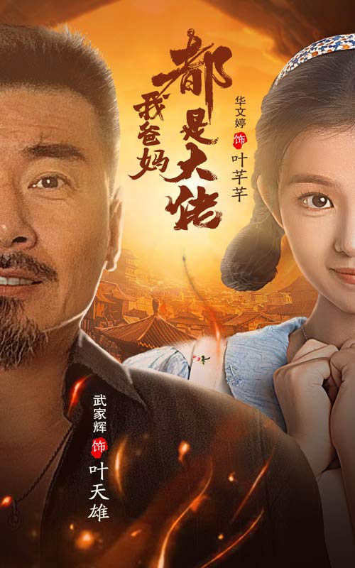 我爸妈都是大佬(62集)
