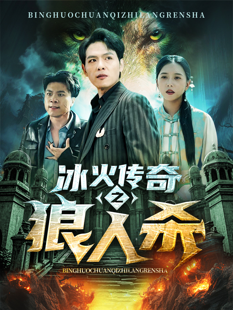 冰火传奇之狼人杀(83集)