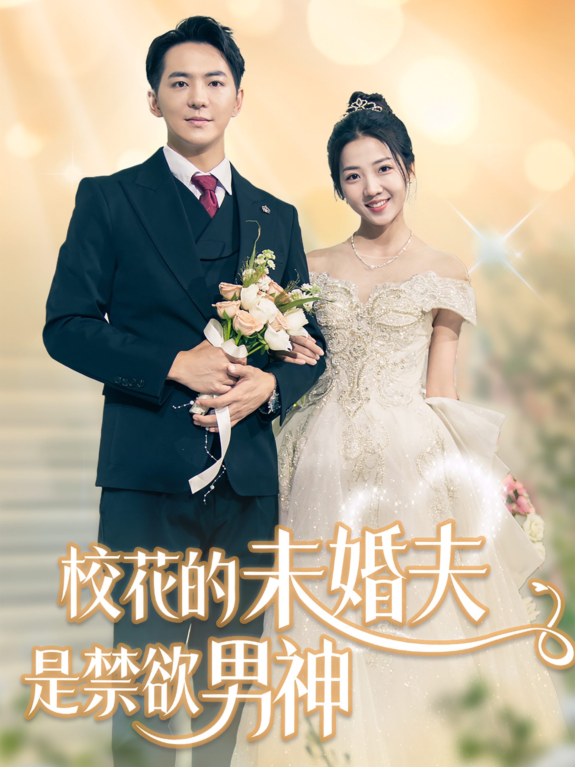 校花的未婚夫是禁欲男神(42集)贡兴&海蒂