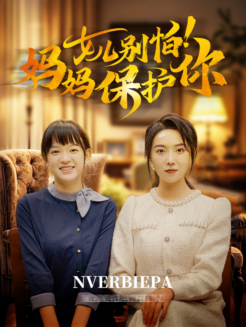 女儿别怕妈妈保护你(81集)孔莹莹