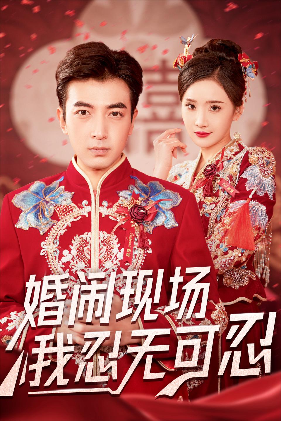 婚闹现场我忍无可忍(30集)郑明洋&婉晴