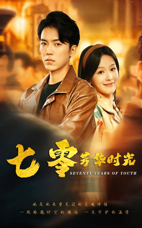 七零芳华时光&穿书七零:冷面军少夜夜洗床单(57集)吴竹熙&余茵