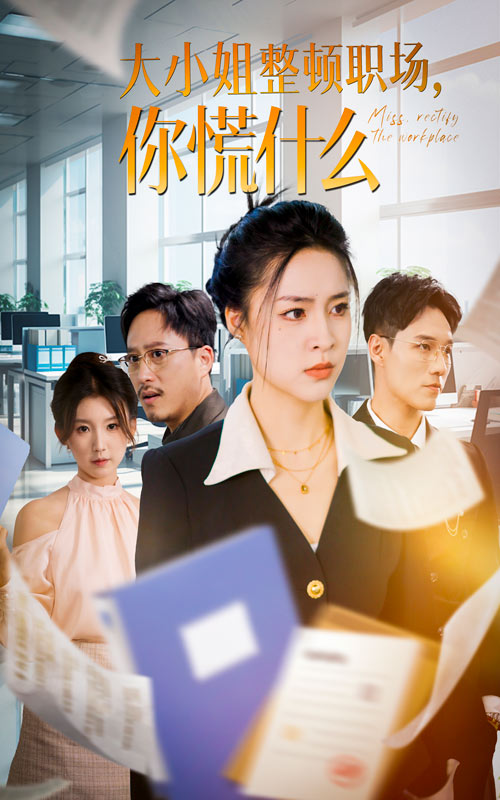 大小姐整顿职场,你慌什么(40集)宋或佳