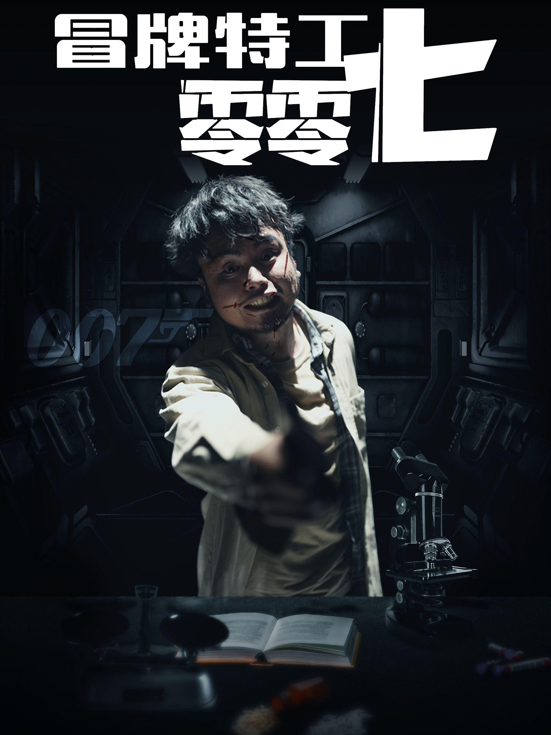 冒牌特工零零七(63集)