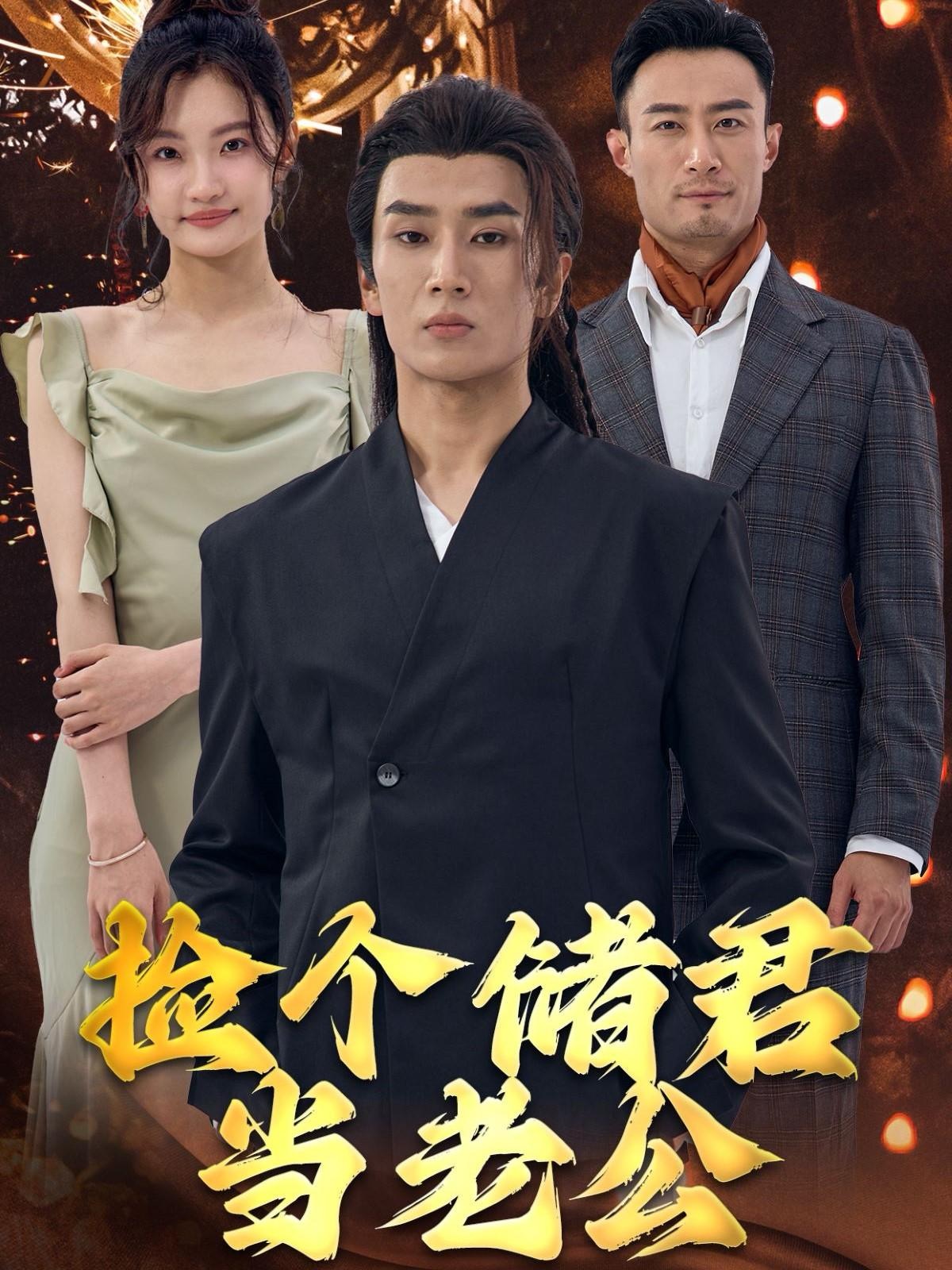 捡个储君当老公(79集)
