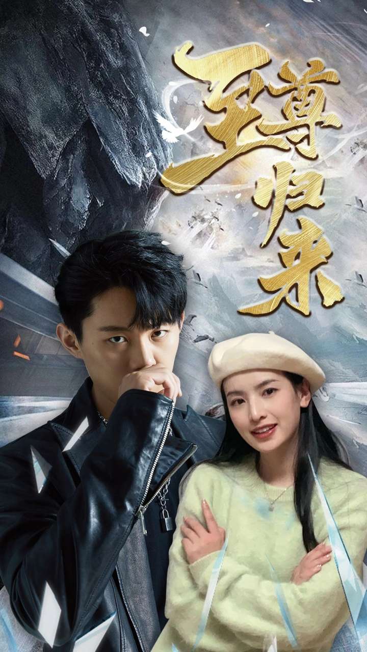 新:至尊归来(85集)