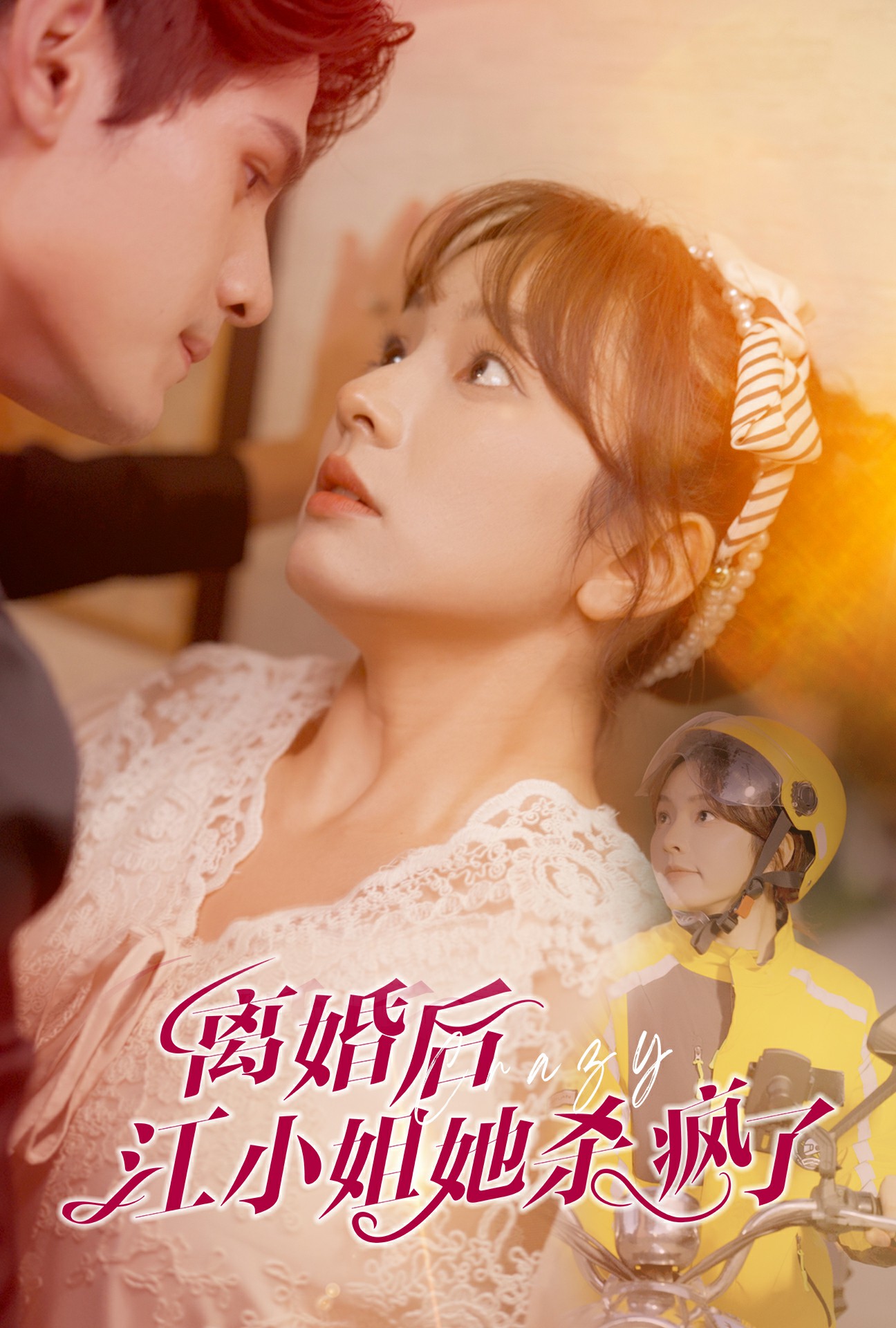 离婚后江小姐她杀疯了(57集)王子怡