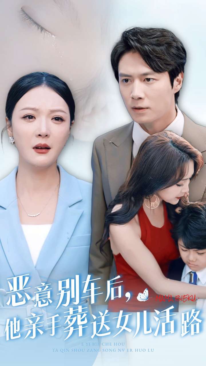 恶意别车后,他亲手葬送女儿活路(30集)