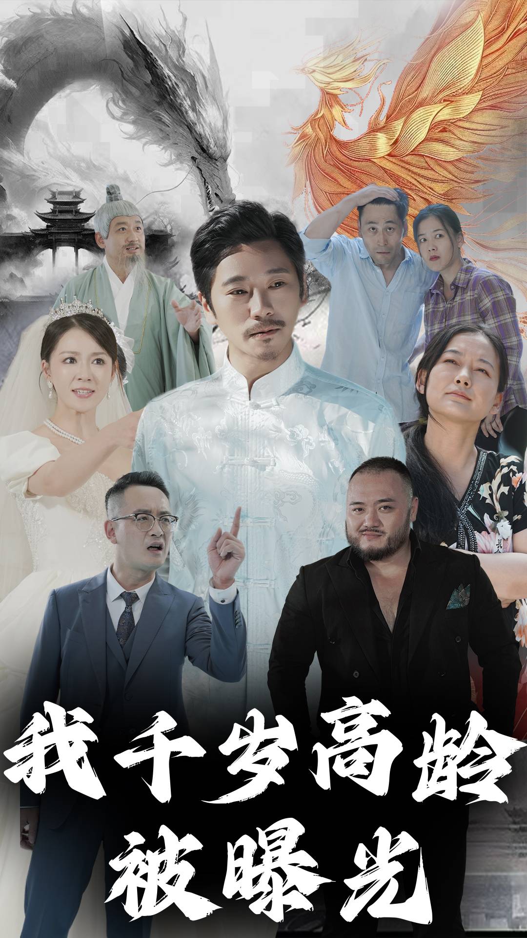我千岁高龄被曝光(77集)