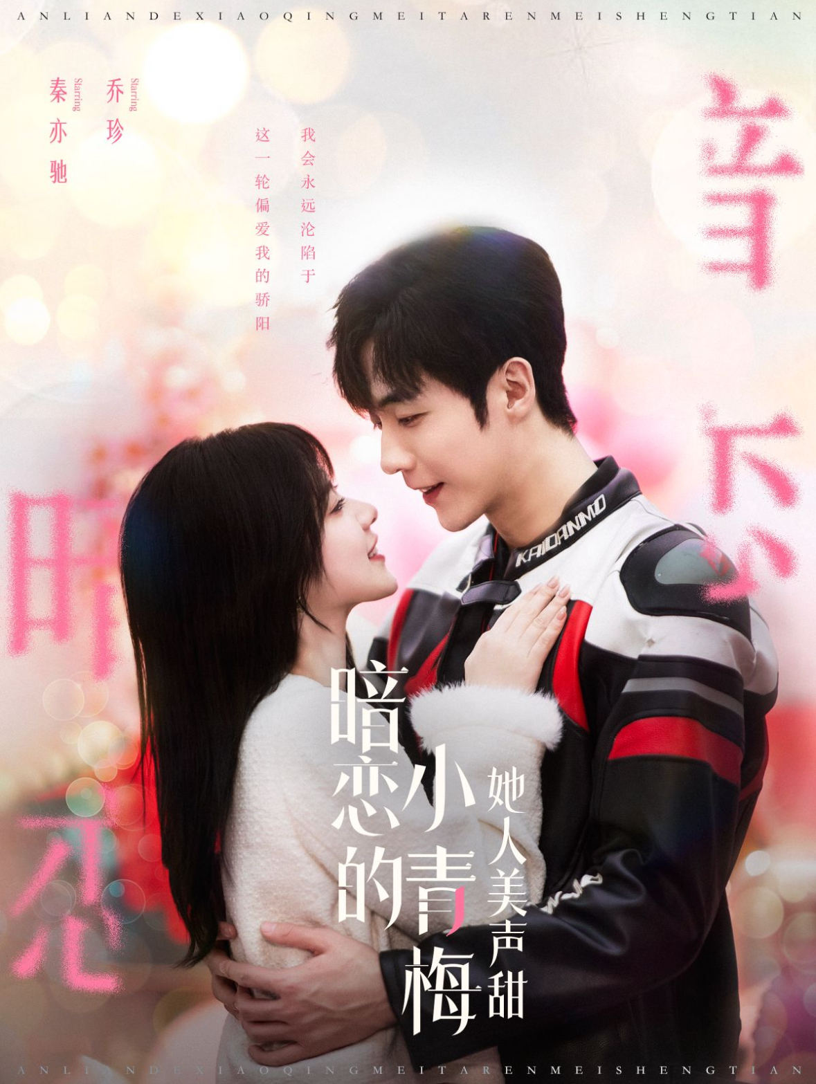 暗恋的小青梅她人美声甜(86集)李胜杰&刘夕语