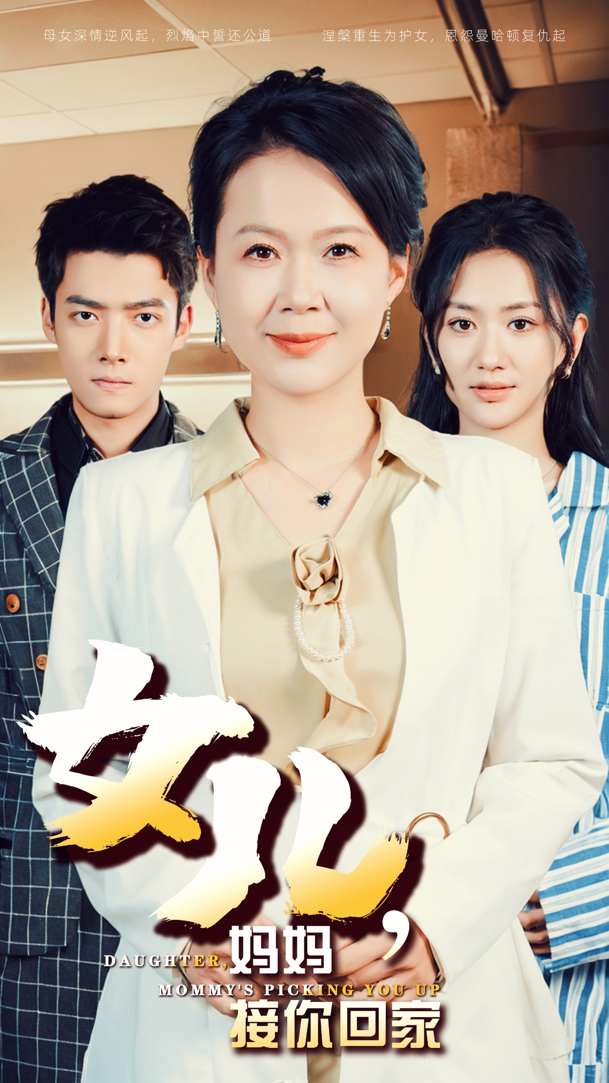 女儿妈妈接你回家(30集)
