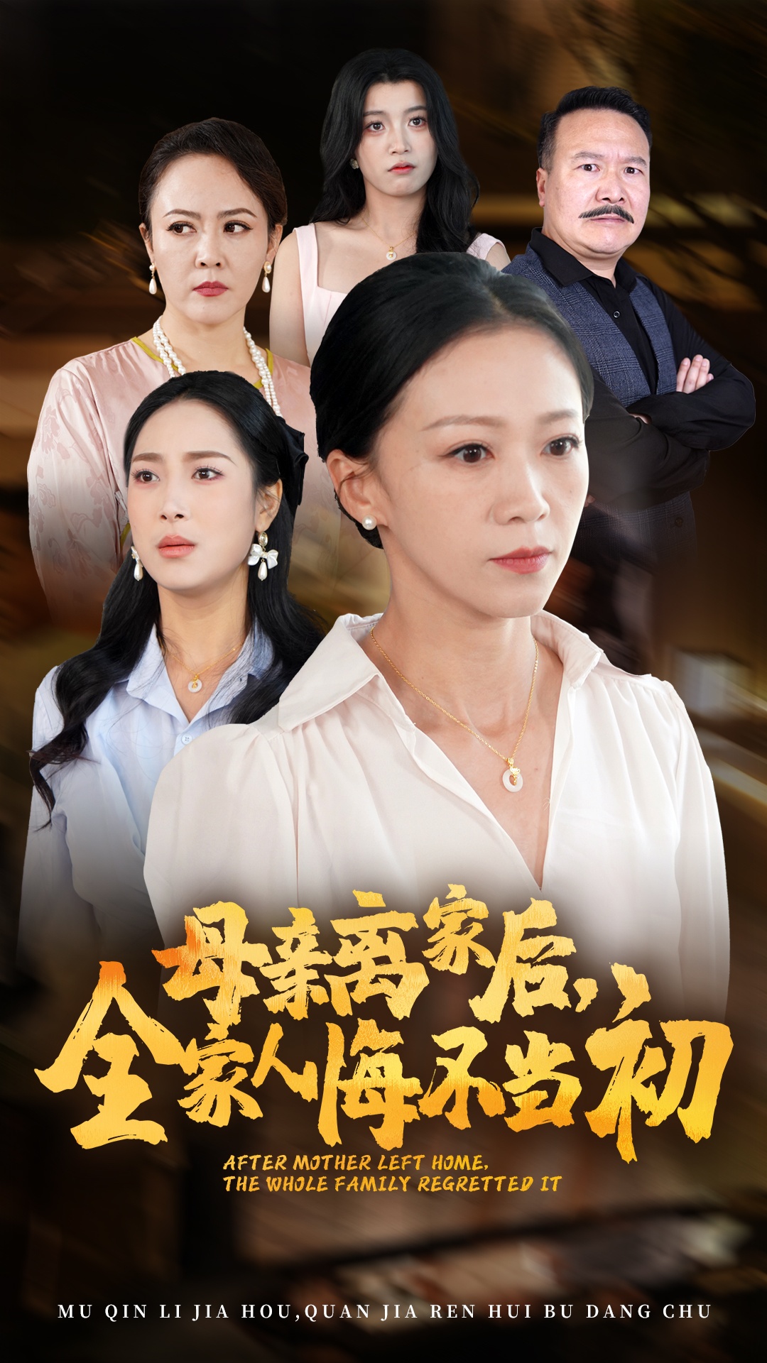 母亲离家后,全家人悔不当初(55集)