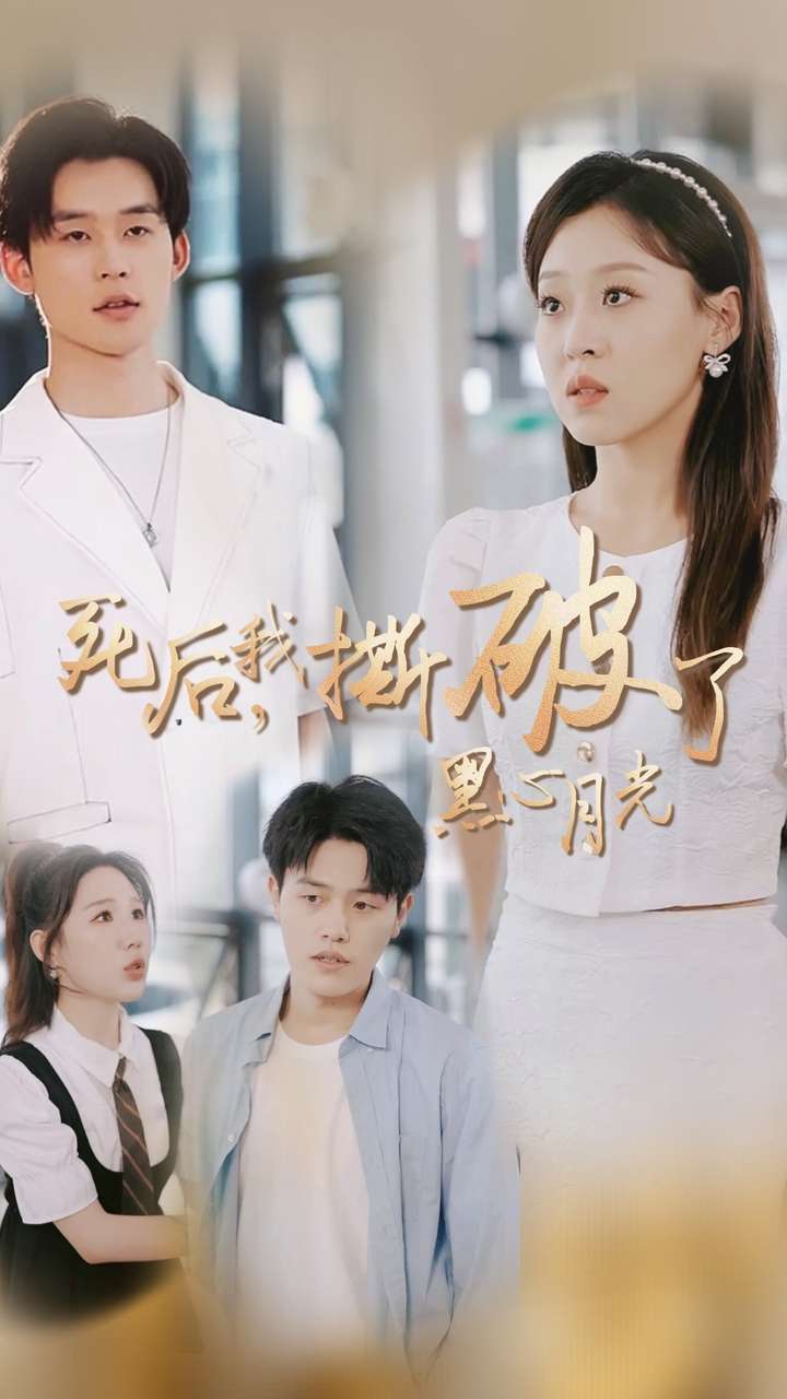 死后我撕破了黑心月光(36集)张力壬&赵英男