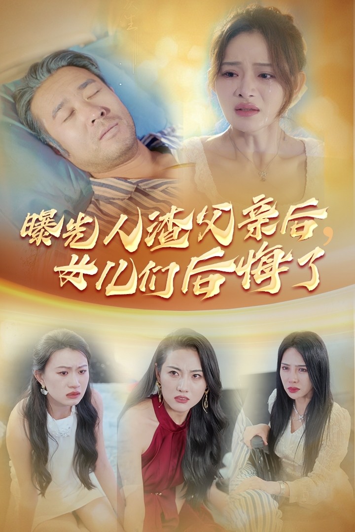 曝光人渣父亲后,女儿们后悔了(40集)