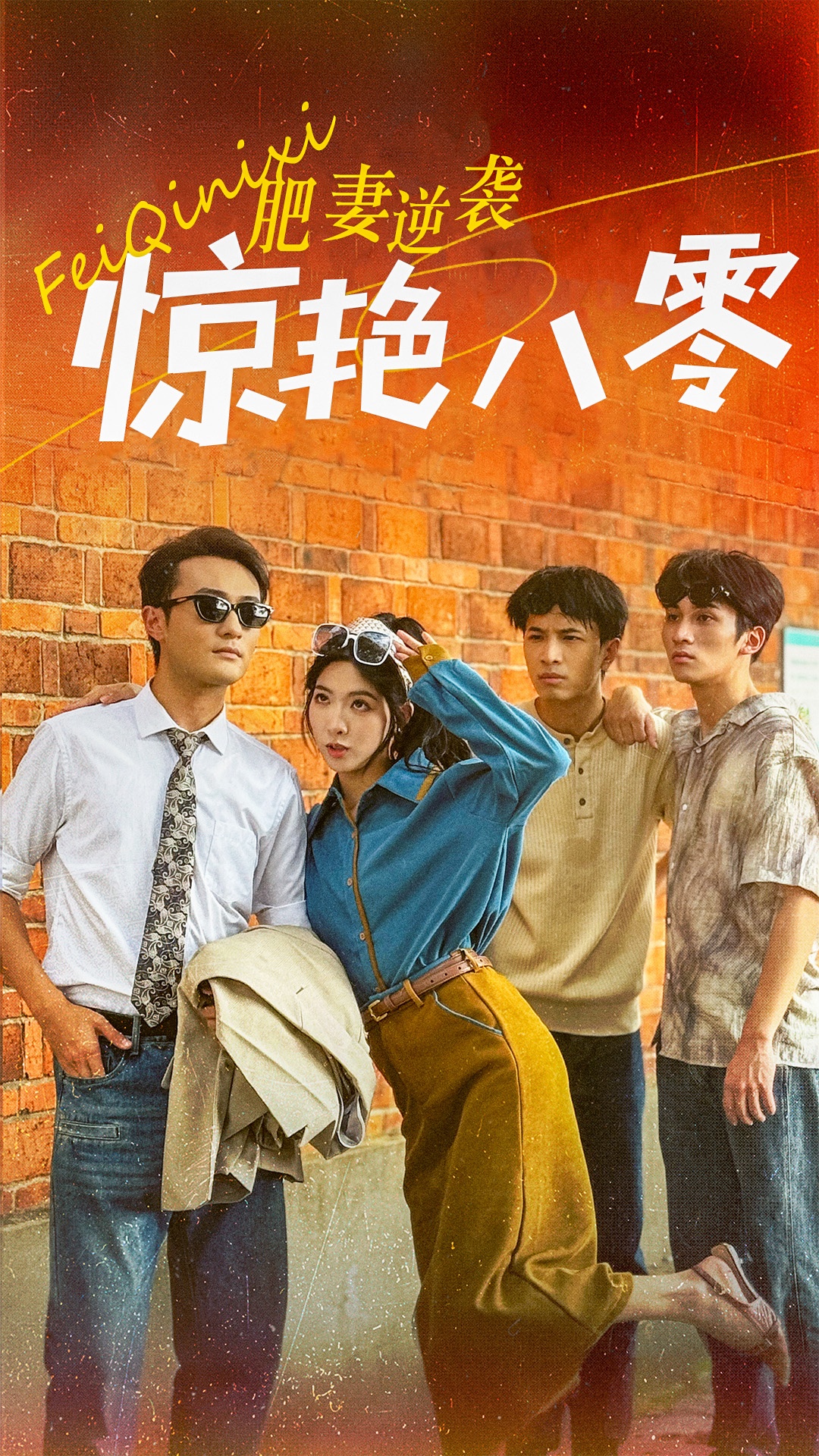 肥妻逆袭惊艳八零$重生八零之乘风破浪的嫂嫂(69集)
