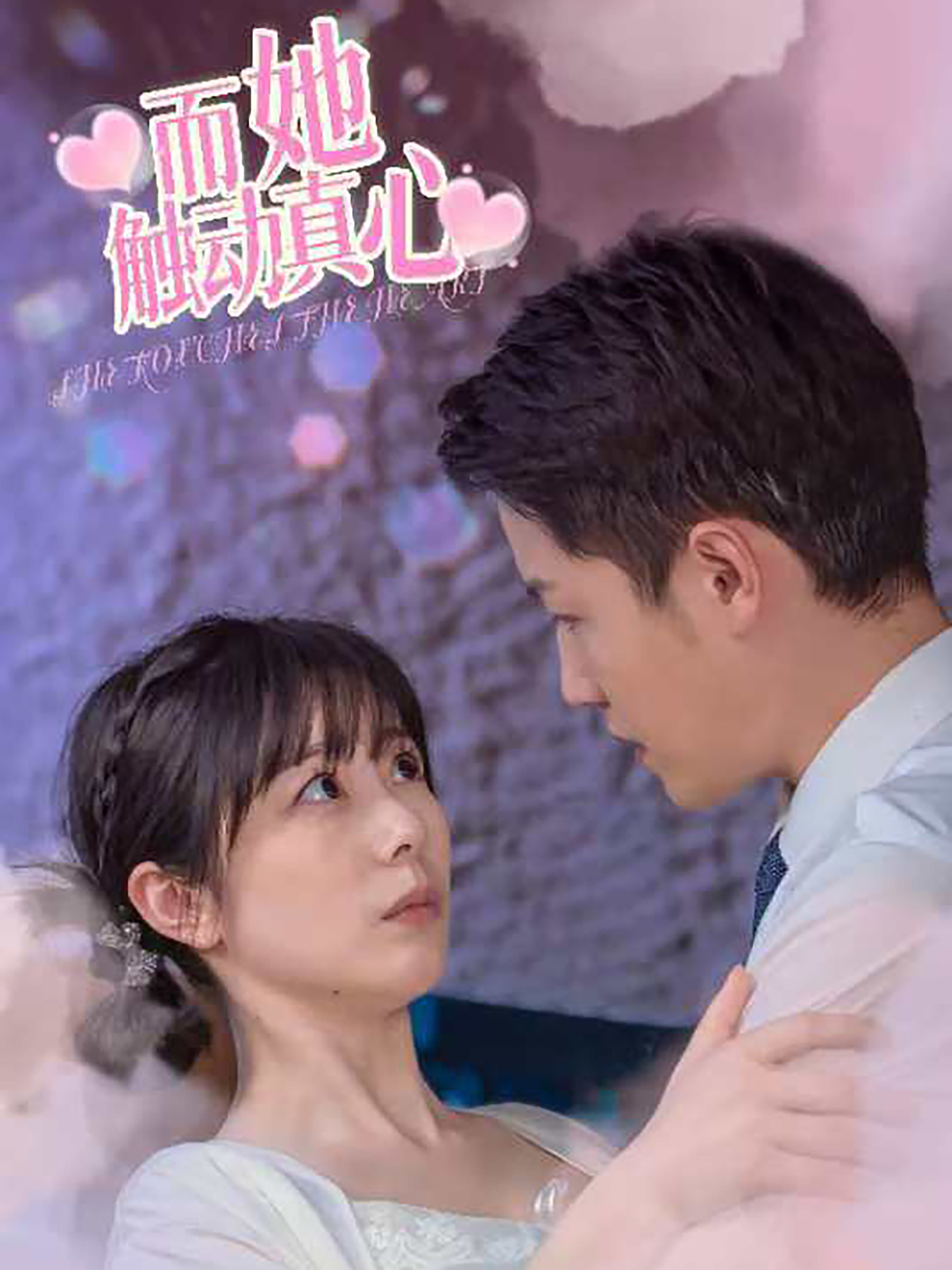 而她触动真心(81集)孙雪阳