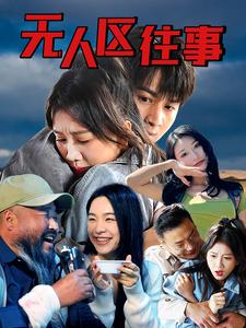 无人区往事(46集)
